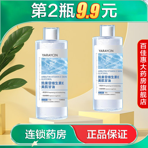 YARAYCIN熊果苷维生素E美肌甘油500ml水润保湿滋润护肤湿敷水AB