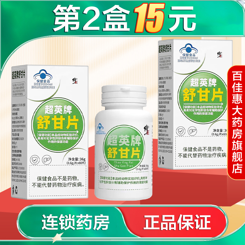 修正超英牌舒甘片36g(0.6g/片x60片）用于化学性肝损伤正品AB