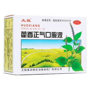 太极藿香正气口服液10支藿香正气液水感冒头痛腹痛呕吐泄泻正气液