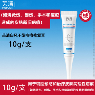 芙清自风干型疤痕修复膏烧烫伤创伤手术痤疮造成 皮肤新旧疤痕KY