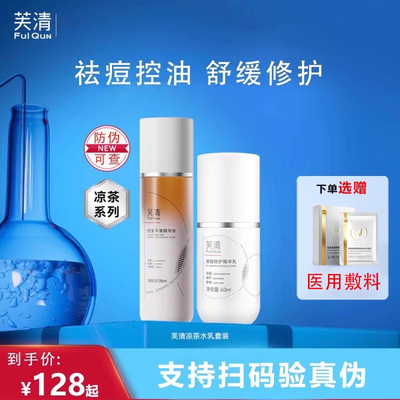 芙清凉茶水乳套装次抛祛痘控油去角质舒缓修护敏肌可用旗舰店KY