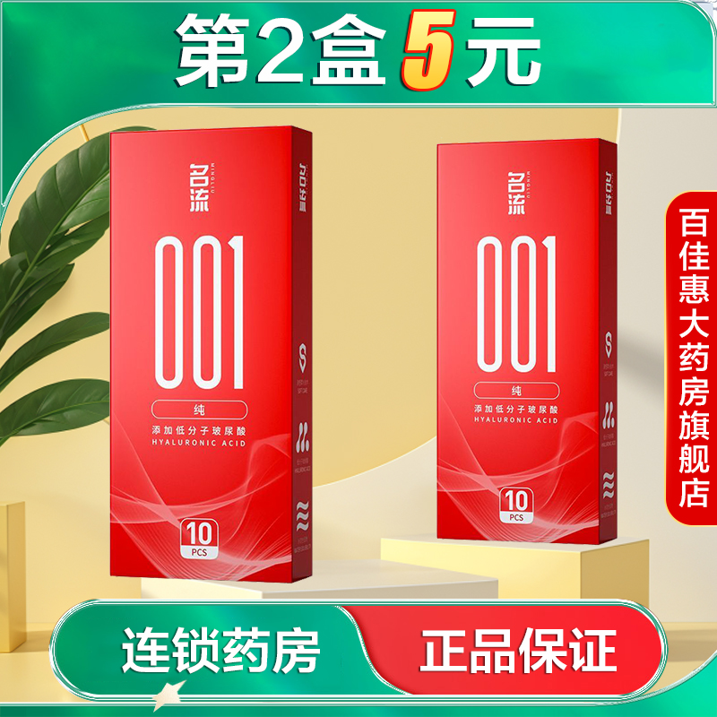 名流001纯10只添加玻尿酸男用成人情趣避孕套水润大药房旗舰店AB