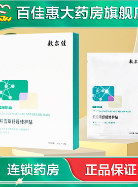 敷尔佳积雪草面膜5贴修护保湿舒缓面膜大药房旗舰店AB
