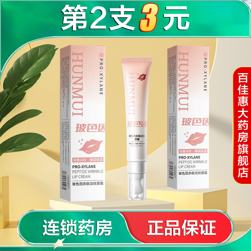 HUNMUI韩伦美羽玻色因多肽淡纹唇霜15g水润保湿缓解干燥抗皱AB