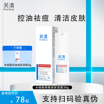 芙清水杨酸果酸换肤面膜30g祛痘控油去角质清洁细腻光滑皮肤KY