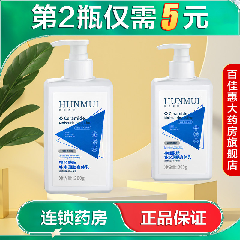 HUNMUI韩伦美羽神经酰胺补水润肤身体乳300g水润保湿缓解干燥AB