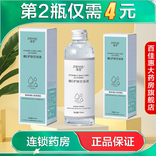 臻羞 维E护肤甘油液100ml保湿面部精华精华油正品AB
