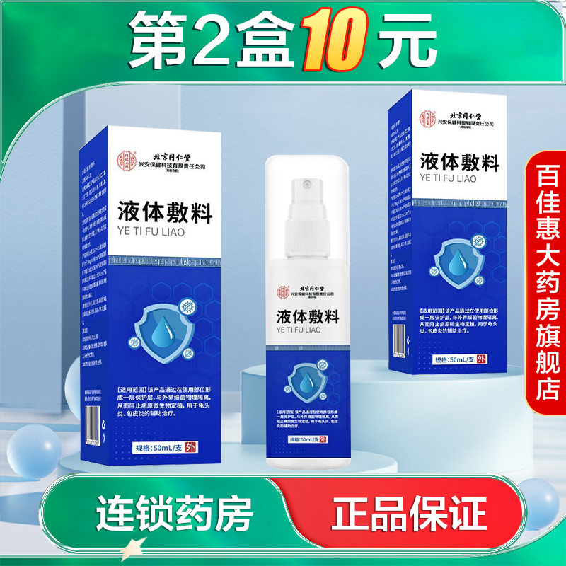 北京同仁堂内廷上用液体敷料50ml用于龟头炎包皮炎辅助治疗AB