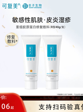 可复美重组胶原蛋白修复敷料乳剂R型40g缓解炎症湿疹敏感性肌肤KY