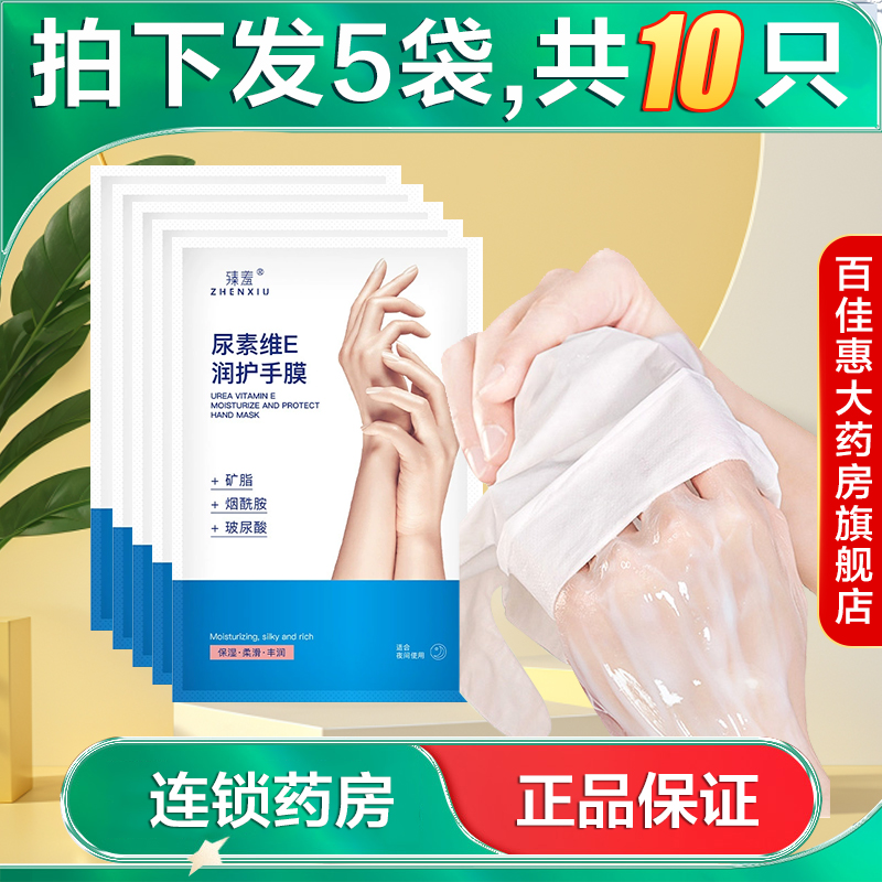 臻羞尿素维E润护手膜1对保湿去角质含烟酰胺玻尿酸大药房旗舰店AB