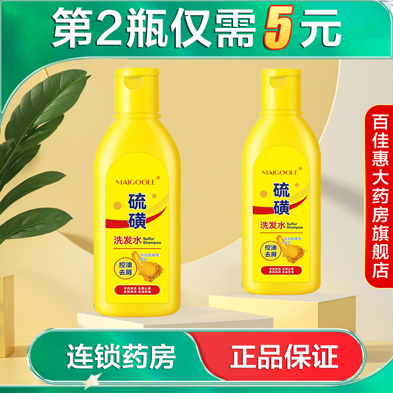MAIGOOLE硫磺控油去屑洗发水200ml清洁保湿控油护发洗发露AB
