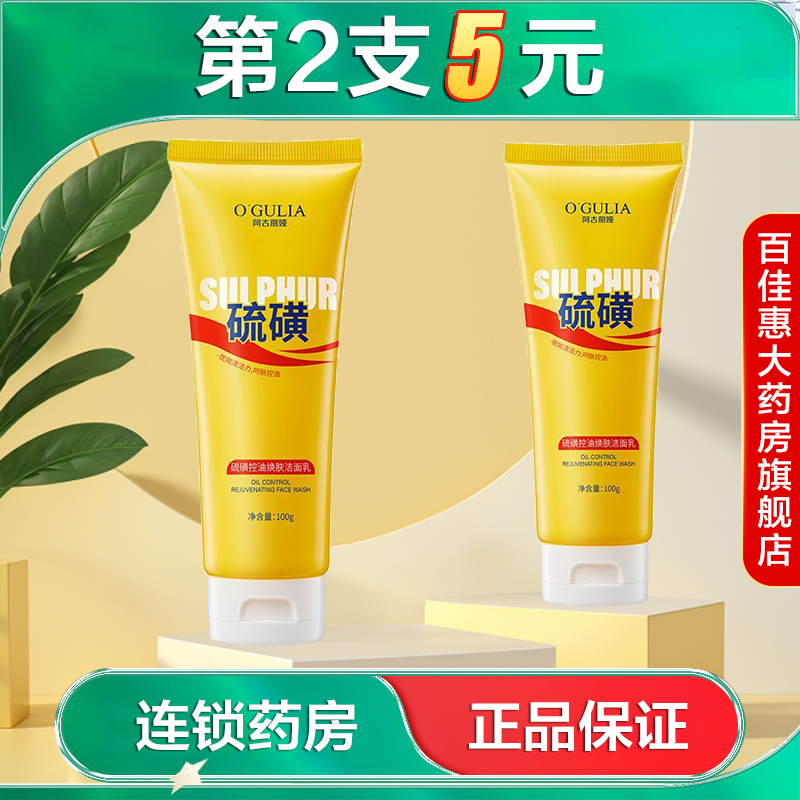O'GULIA阿古丽娅硫磺控油焕肤洁面乳100g面部清洁控油洗面奶AB