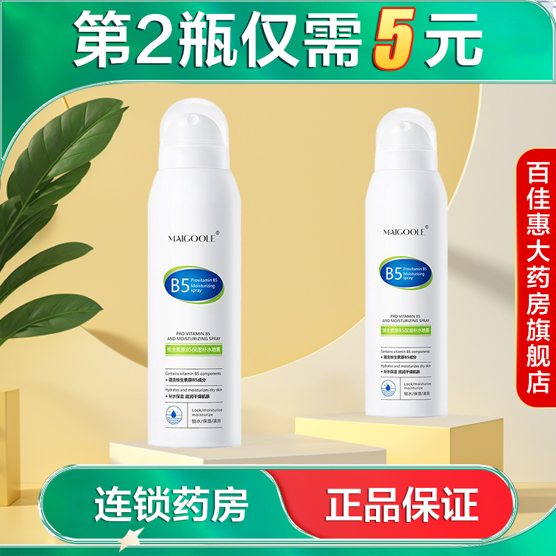MAIGOOLE维生素原B5保湿补水喷雾150ml保湿面部喷剂AB