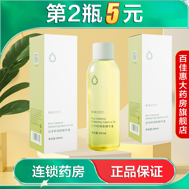 倾龄PANDAS BEAUTY红木籽焕肤精华油水润保湿面部精华以油养肤AB