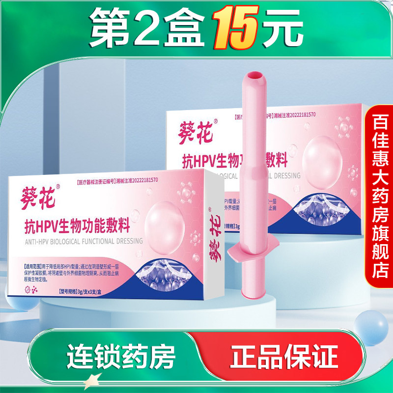 葵花 抗HPV生物功能敷3g*3支用于降低局部HPV载量妇科凝胶AB