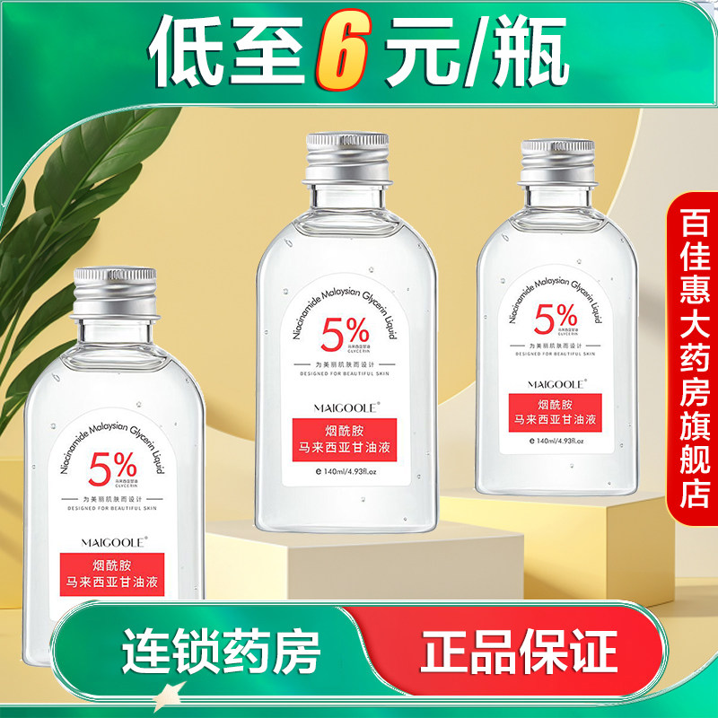 MAIGOOLE玫黛琳烟酰胺马来西亚甘油液140ml保湿护肤面部油AB