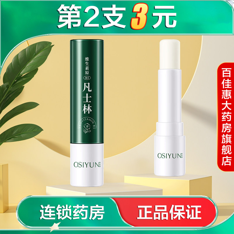 OSIYUN欧丝韵维生素原B5凡士林润唇膏2.8g水润保湿滋润干燥起皮AB