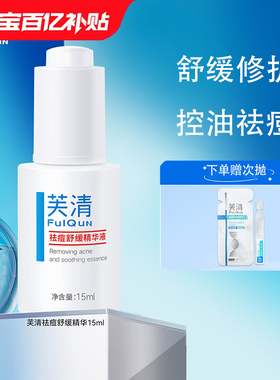 芙清祛痘舒缓精华液30ml祛痘控油舒缓保湿修护去角质温和无刺激KY