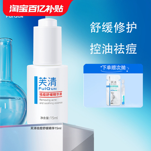 芙清祛痘舒缓精华液30ml祛痘控油舒缓保湿 修护去角质温和无刺激KY
