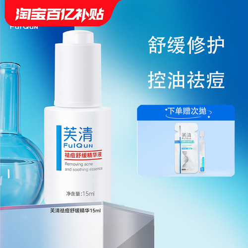 芙清祛痘舒缓精华液30ml祛痘控油舒缓保湿修护去角质温和无刺激KY