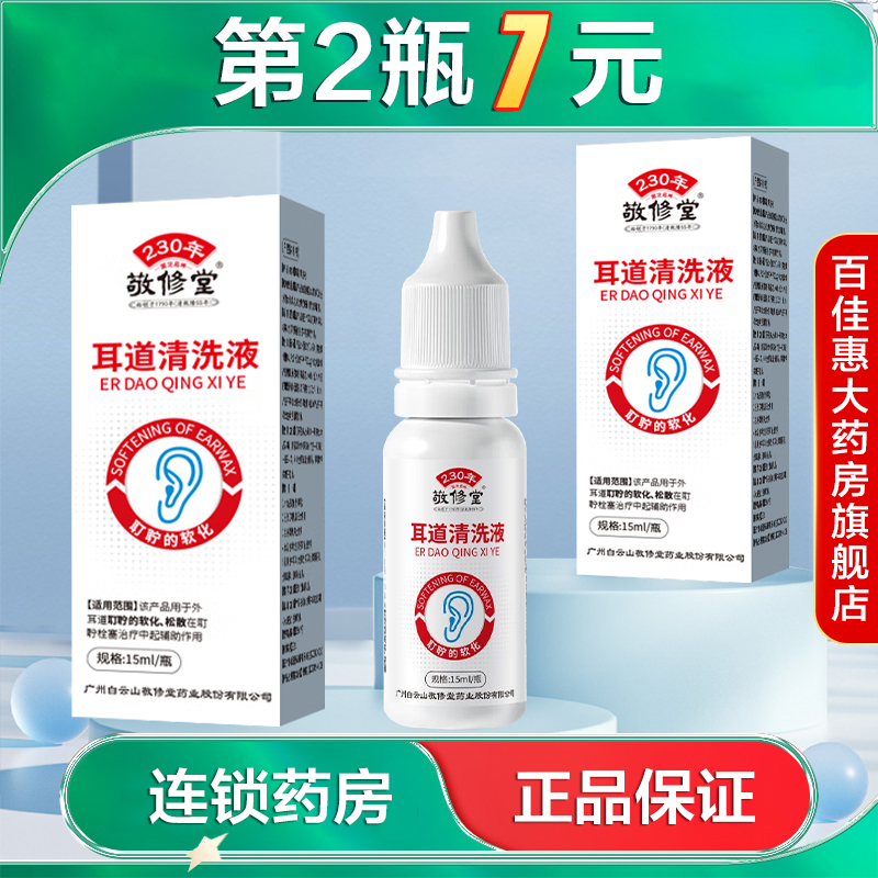 敬修堂 耳道清洗液15ml用于耳酊的软化松散耳屎栓塞的辅助治疗AB