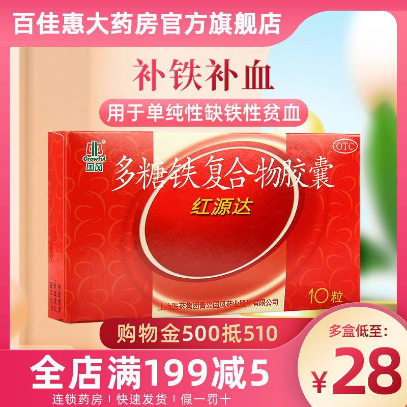 【国风】多糖铁复合物胶囊150mg*10粒/盒