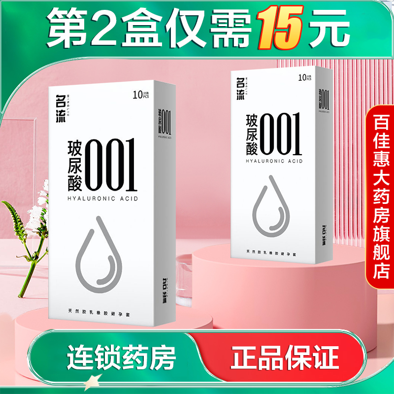 名流001玻尿酸避孕套10只成人情趣男用套套正品大药房旗舰店AB