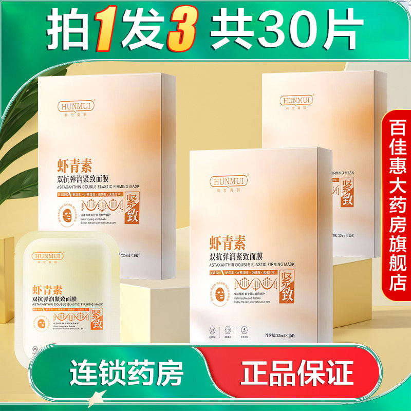 3盒】HUNMUI韩伦美羽虾青素双抗弹润紧致面膜10片保湿抗皱紧致AB