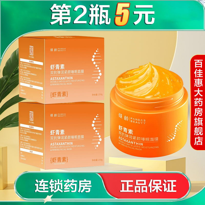 倾龄PANDASBEAUTY虾青素双抗弹润紧颜睡眠面膜250g保湿抗皱紧致AB