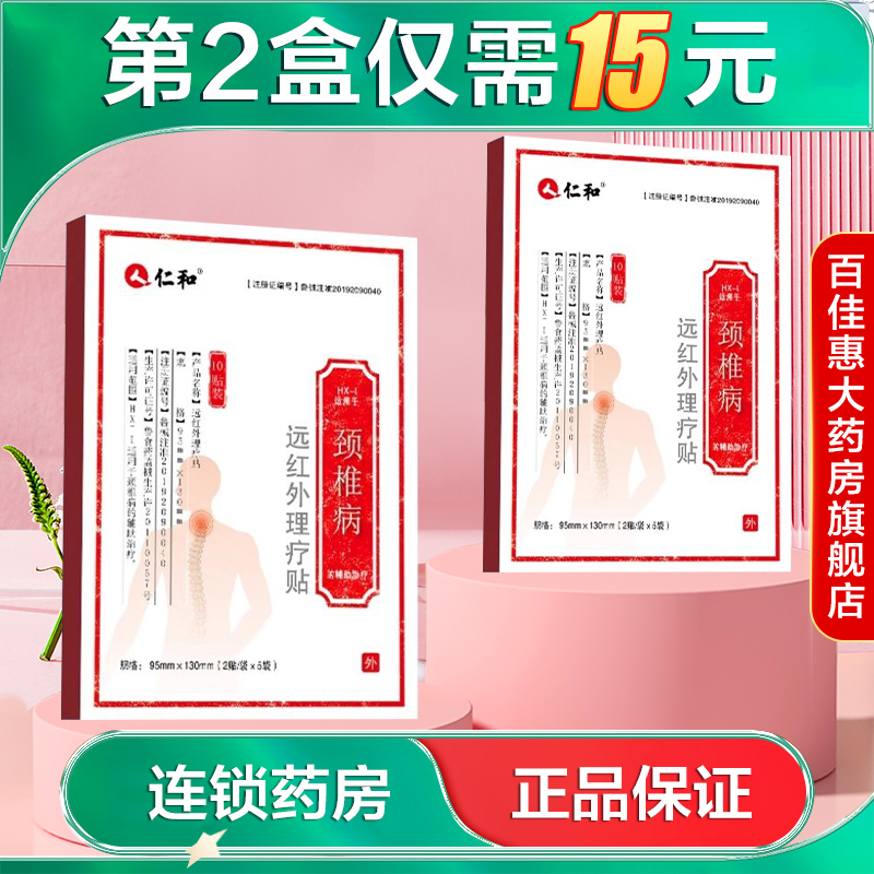 仁和远红外理疗贴(颈椎病)10贴缓解颈椎病引起的不适症状AB