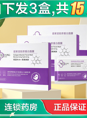 拍下发3盒】BISUTANG碧素堂胶原蛋白面膜5片保湿面膜AB