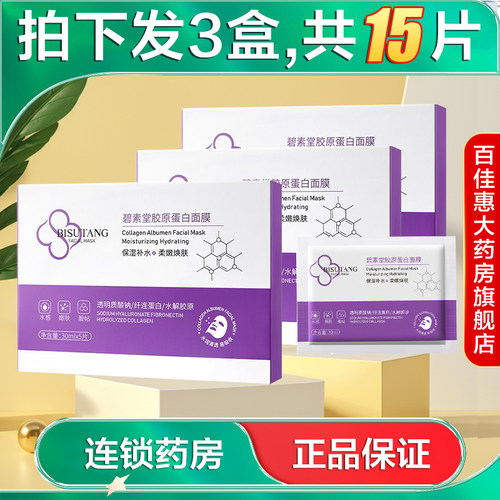 拍下发3盒】BISUTANG碧素堂胶原蛋白面膜5片保湿面膜AB