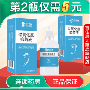 欧诺康 过氧化氢抑菌液50ml皮肤外用抑菌液滴耳液AB