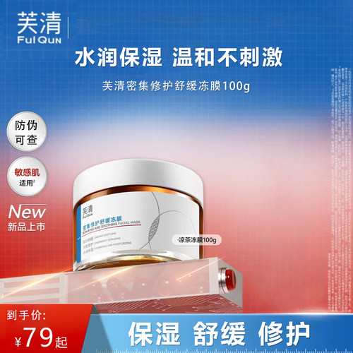 芙清凉茶冻膜密集修护舒缓冻膜舒缓修护保湿敏肌可用温和不刺激KY