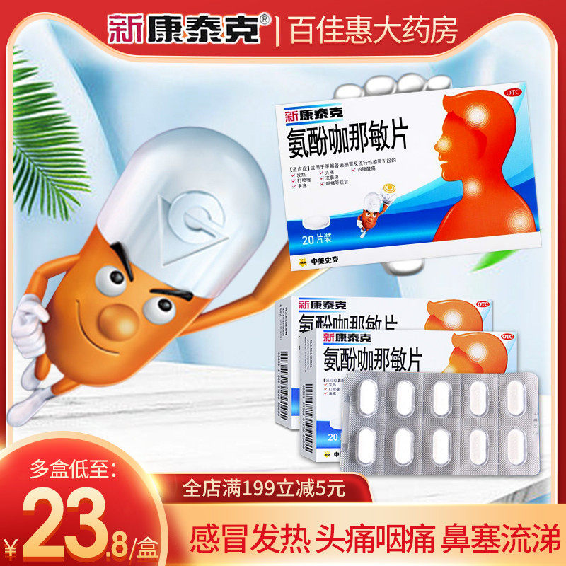 新康泰克 氨酚咖那敏片20片感冒发热头痛四肢酸痛鼻塞流鼻涕咽痛