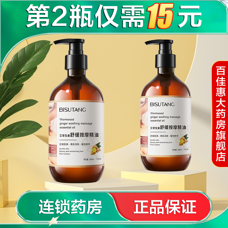 BISUTANG碧素堂艾草生姜舒缓按摩精油500ml面部保湿刮痧精油AB