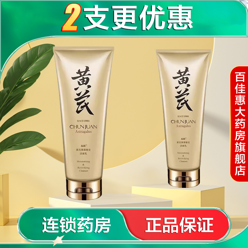 春娟黄芪保湿修复洁面乳120g清洁保湿洗面奶AB