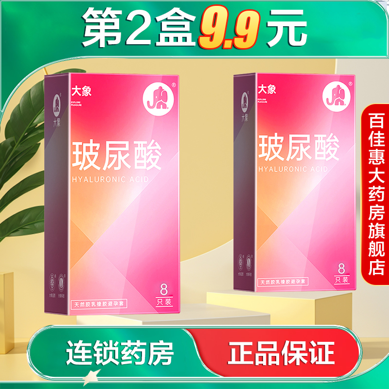大象玻尿酸超薄8只男用避孕套水润免洗裸入安全套成人计生用品AB