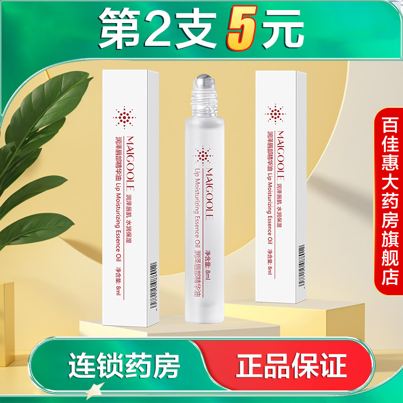 MAIGOOLE润泽唇部精华油8ml水润保湿护唇油缓解干燥死皮干裂AB