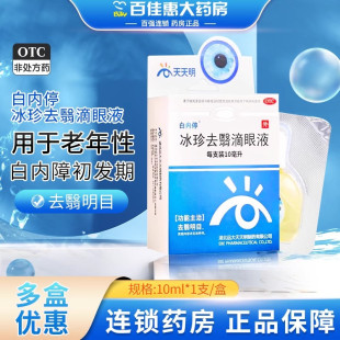 白内停冰珍去翳滴眼液10ml初发期老年性白内障眼药水去翳明目