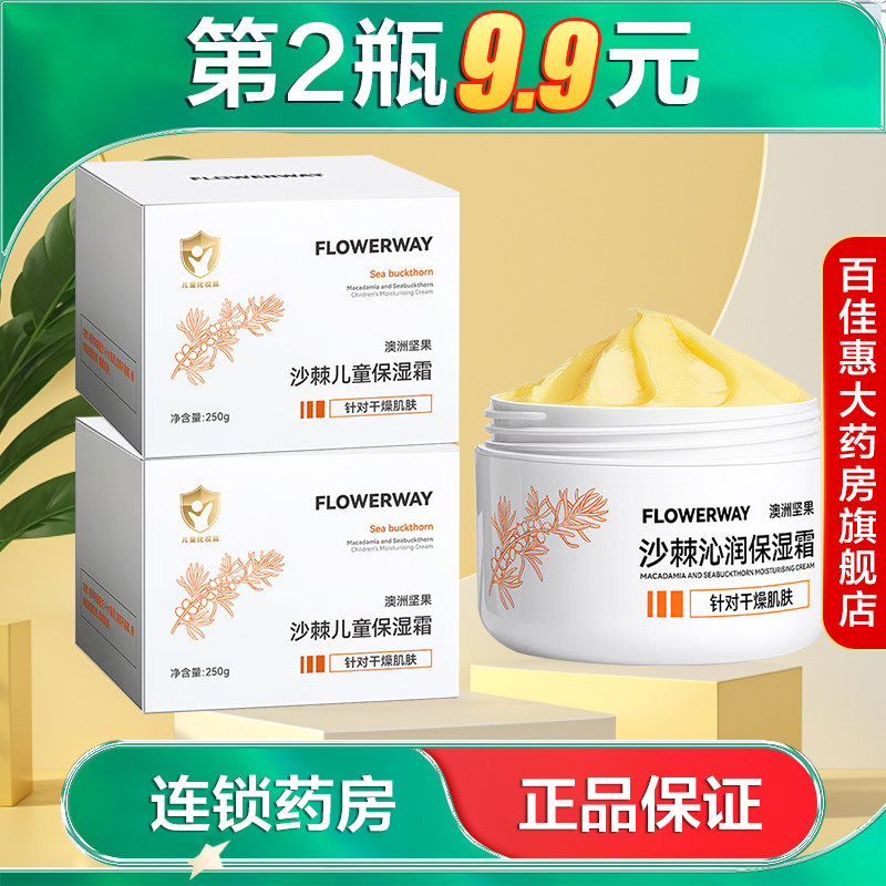FLOWERWAY澳洲坚果沙棘沁润保湿霜250g水润滋润护肤涂抹式面霜AB
