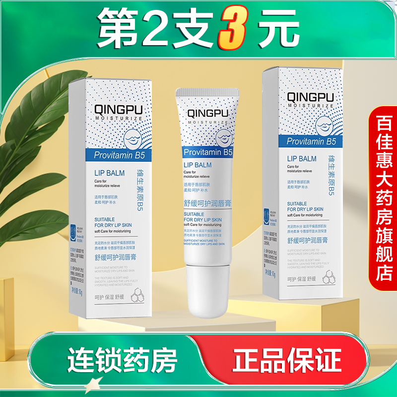 轻朴QINGPU舒缓呵护润唇膏10g水润保湿滋润舒缓护唇挤压式啫喱AB