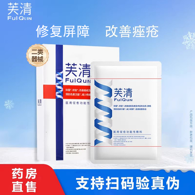 芙清经典膜医用促愈功能性敷料