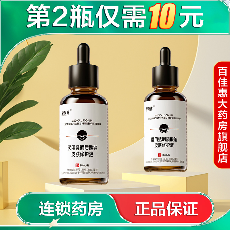 快医生医用透明质酸钠皮肤修护液30ml改善痤疮用于光子嫩肤后AB