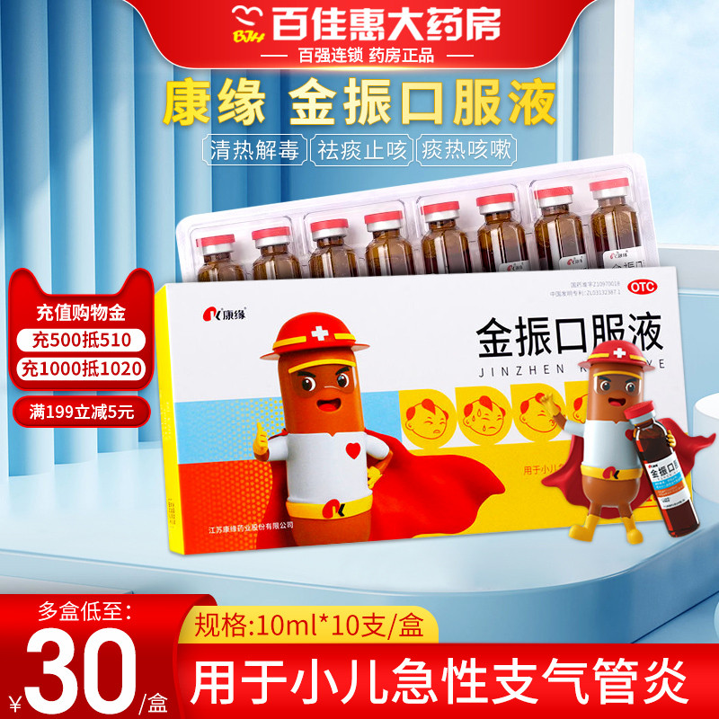 【康缘】金振口服液10ml*10支/盒