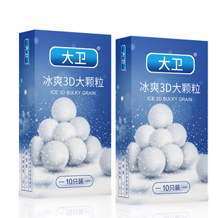 大卫冰爽3D大颗粒男用避孕套g点刺激安全套成人情趣计生用品AB