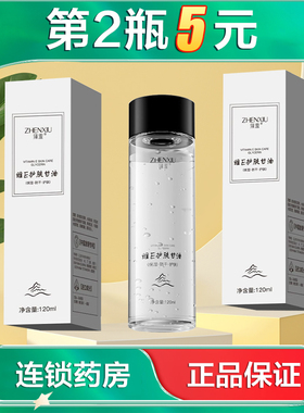臻羞维E护肤甘油液120ml水润护肤滋润面部精华液缓解干燥正品AB