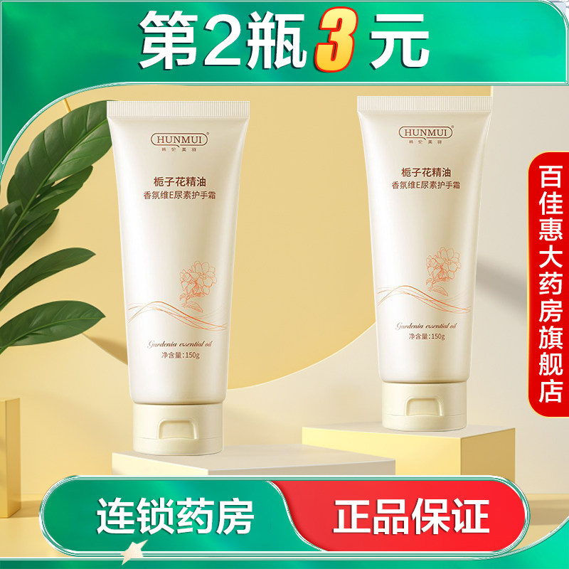 HUNMUI韩伦美羽栀子花精油香氛维E尿素护手霜150g水润滋润芳香AB