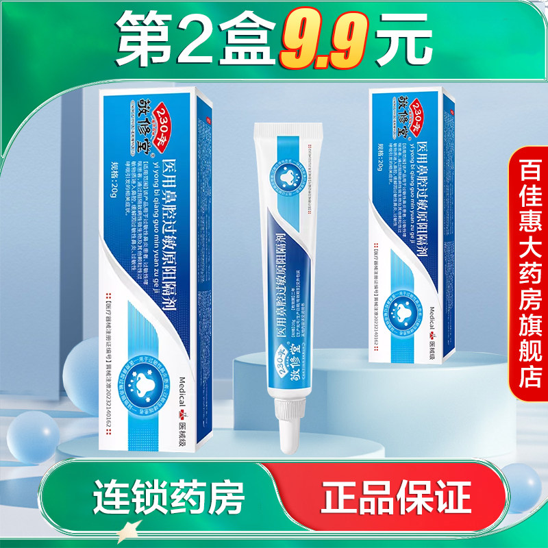 敬修堂 医用鼻腔过敏原阻隔剂20g缓解过敏性鼻炎哮喘引起的症状AB