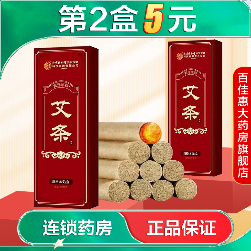 北京同仁堂内廷上用艾条8支/盒家用熏艾艾灸艾柱微炎艾绒正品AB